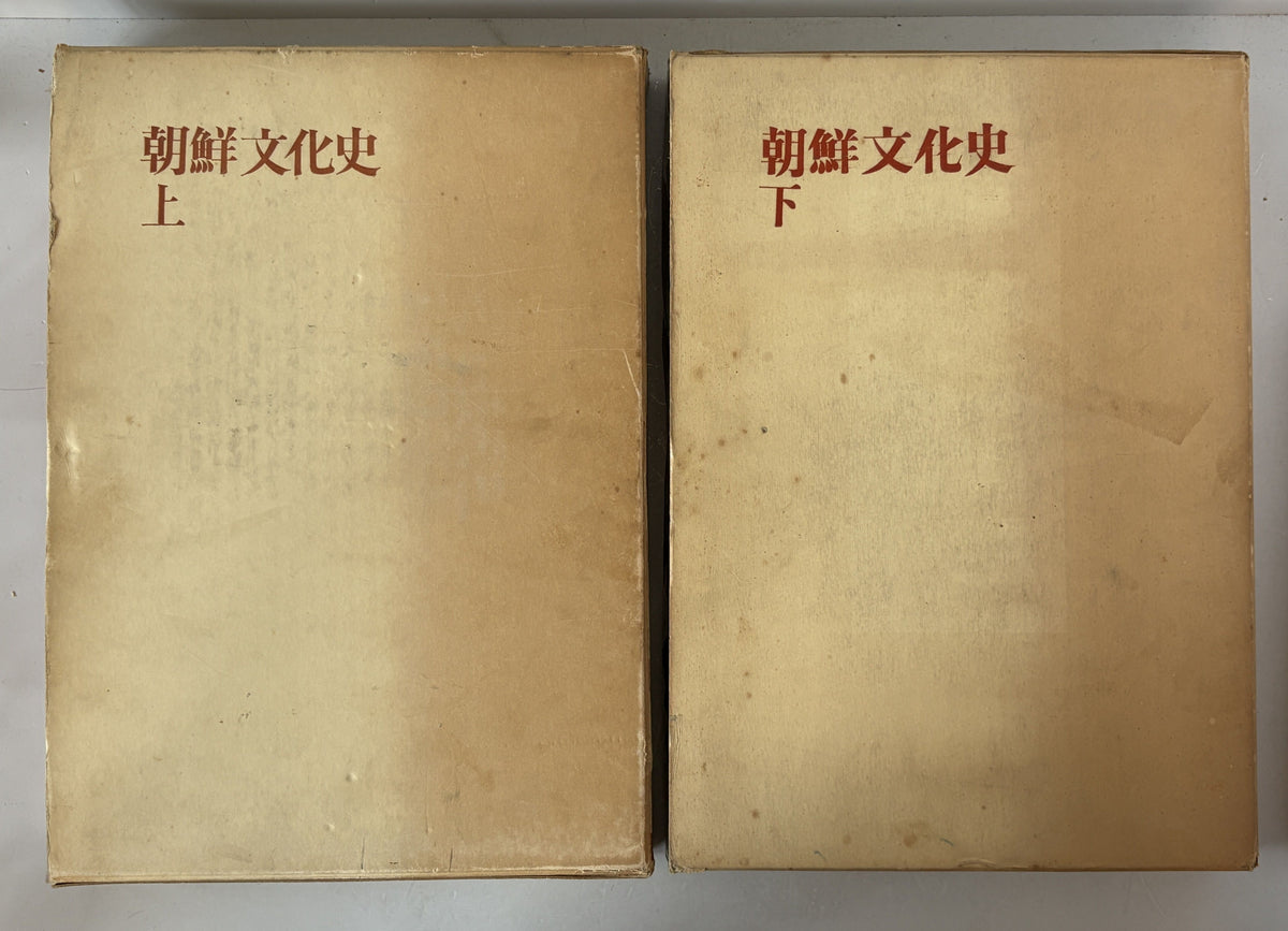 朝鮮文化史 上下　２冊セット　大型本