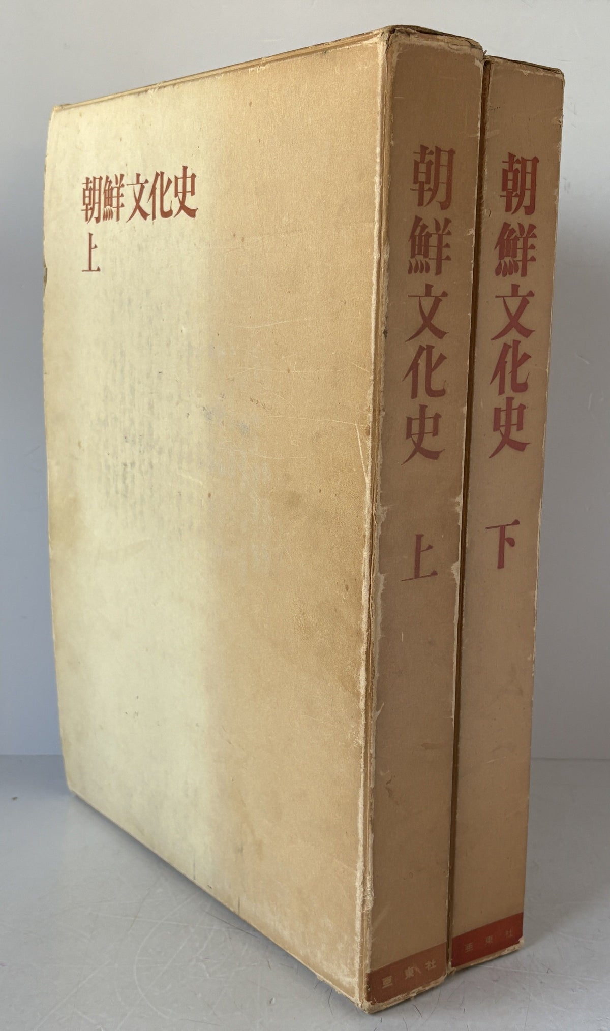朝鮮文化史 上下　２冊セット　大型本