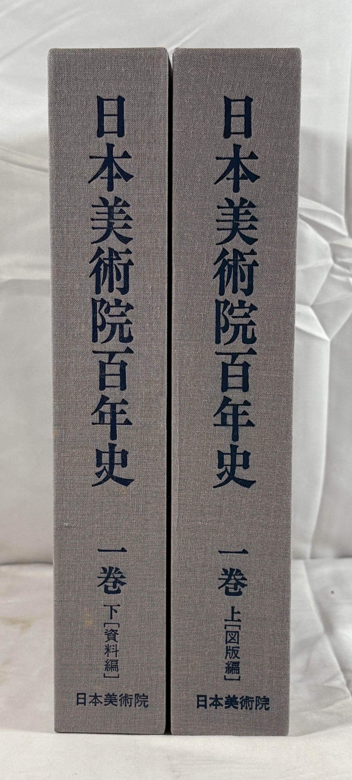 日本美術院百年史　1巻　上下２冊