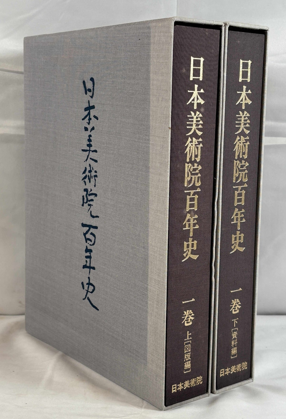 日本美術院百年史　1巻　上下２冊