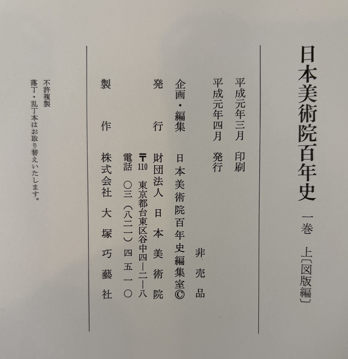 日本美術院百年史　1巻　上下２冊