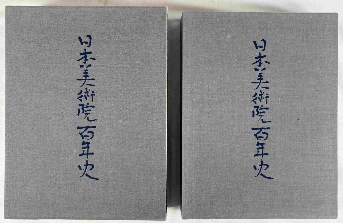 日本美術院百年史　２巻　上下
