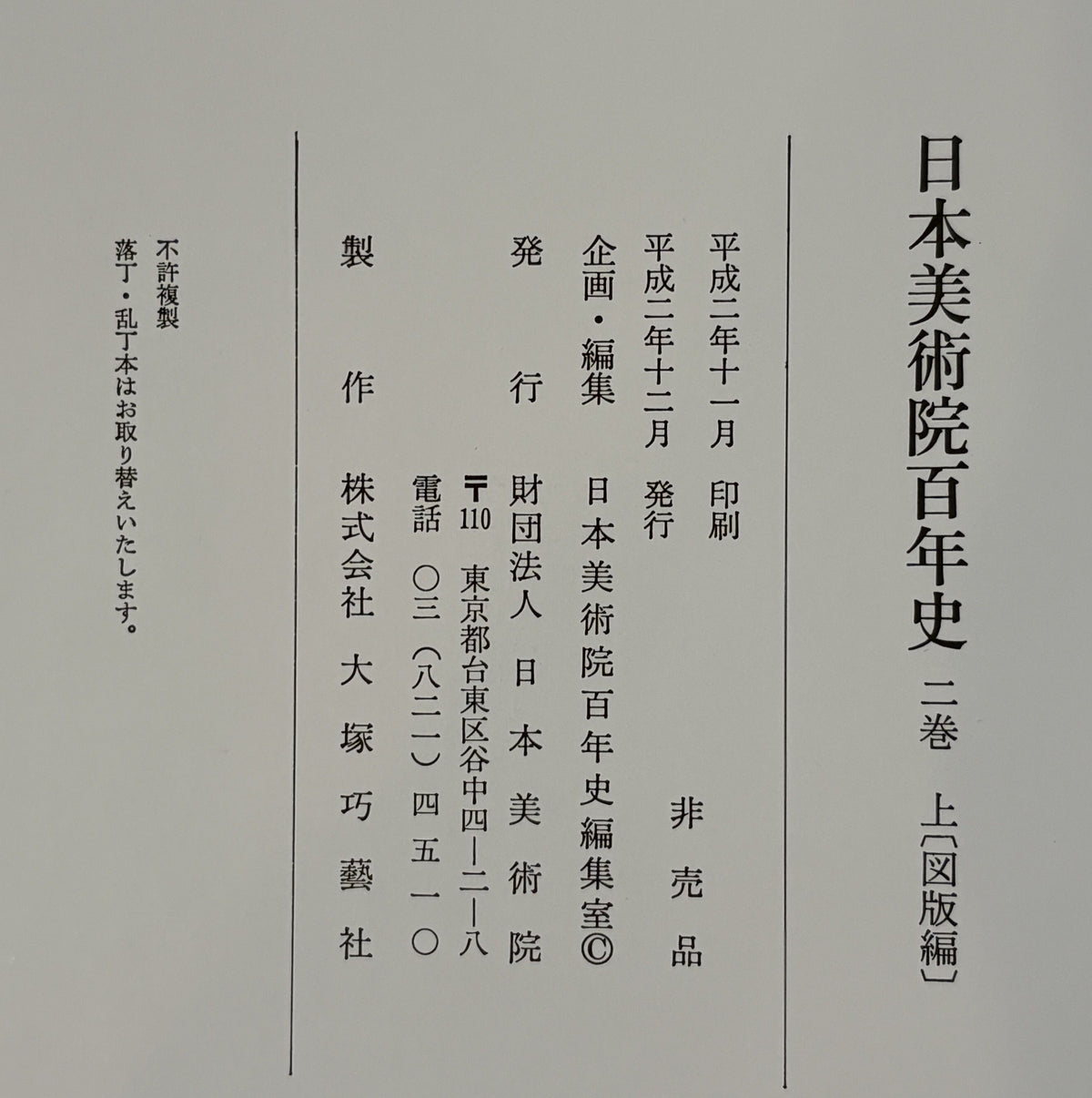 日本美術院百年史　２巻　上下
