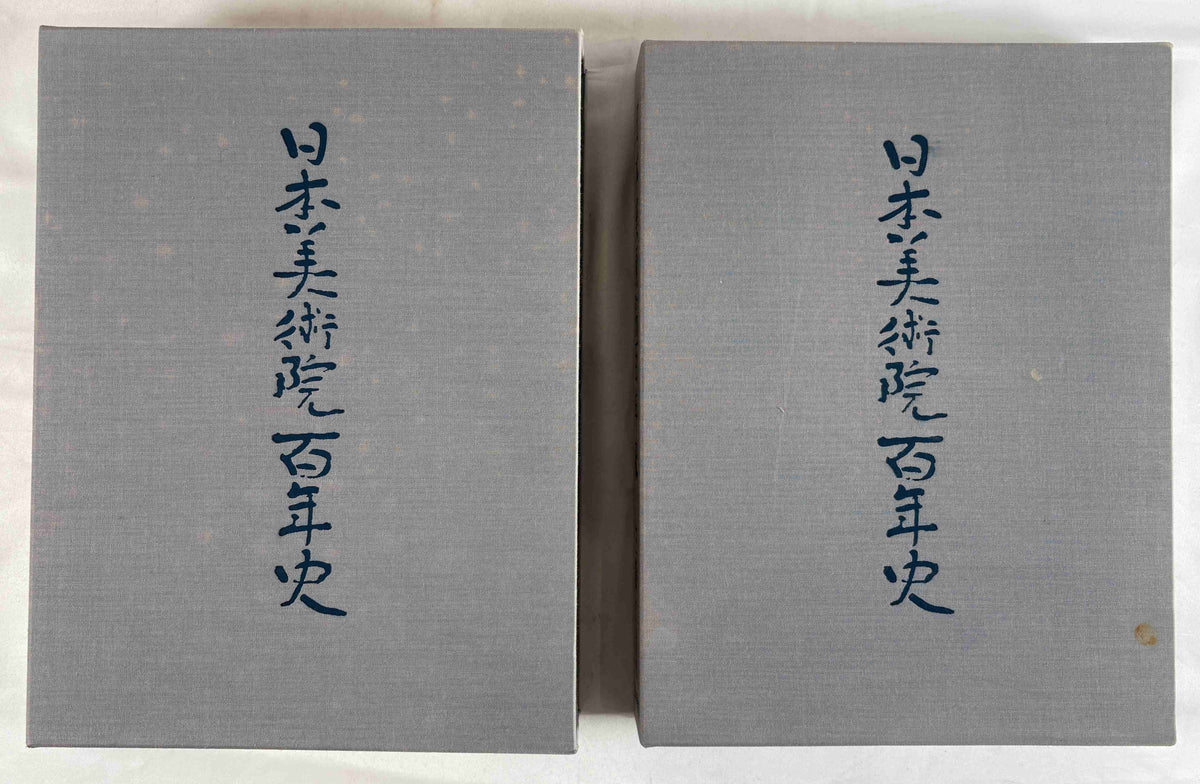 日本美術院百年史　３巻　上下