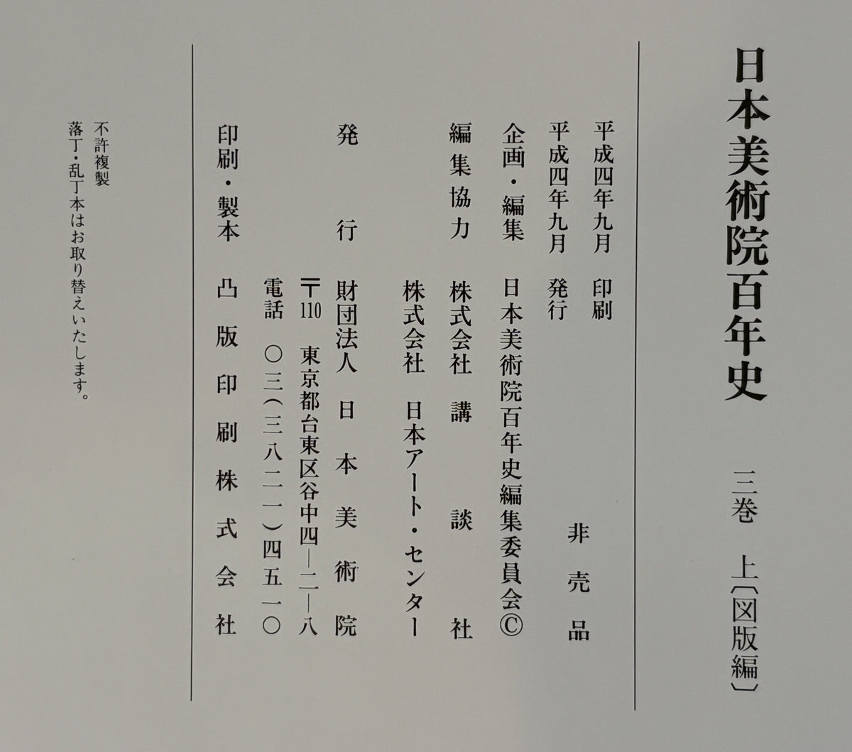 日本美術院百年史　３巻　上下