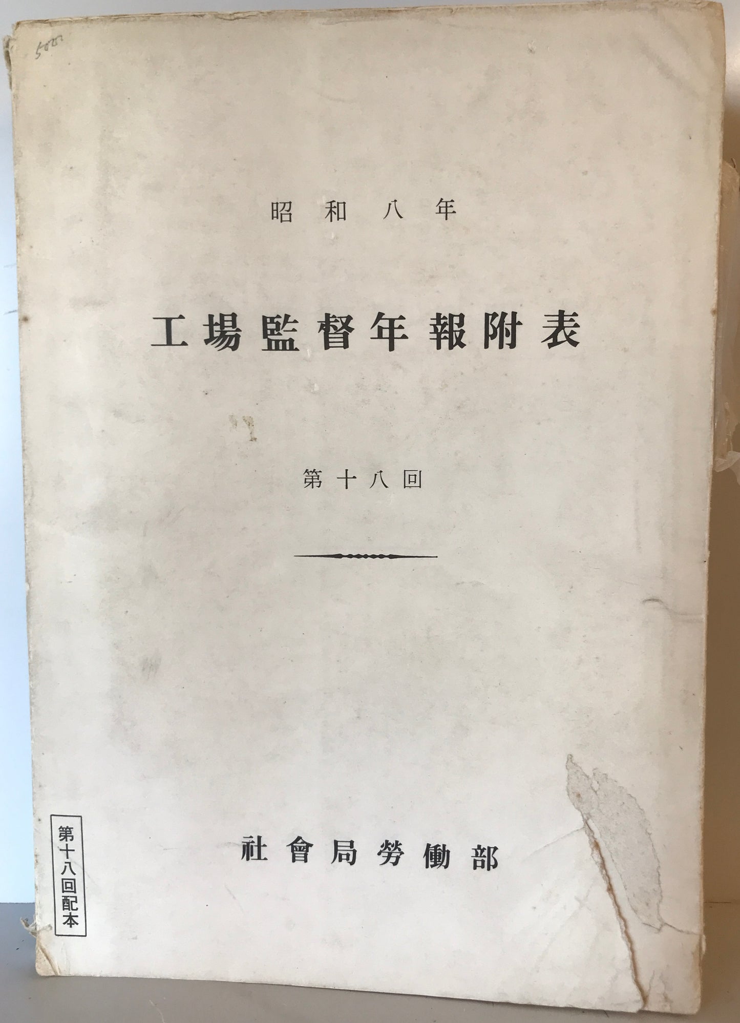 工場監督年報 : 附・労働者募集年報　第18回(昭和8年)
