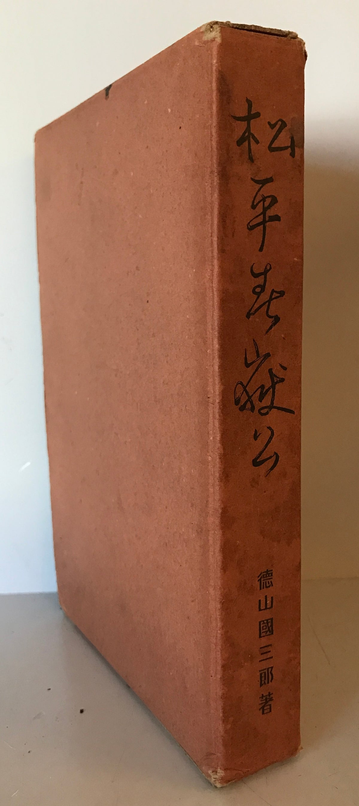 松平春岳公