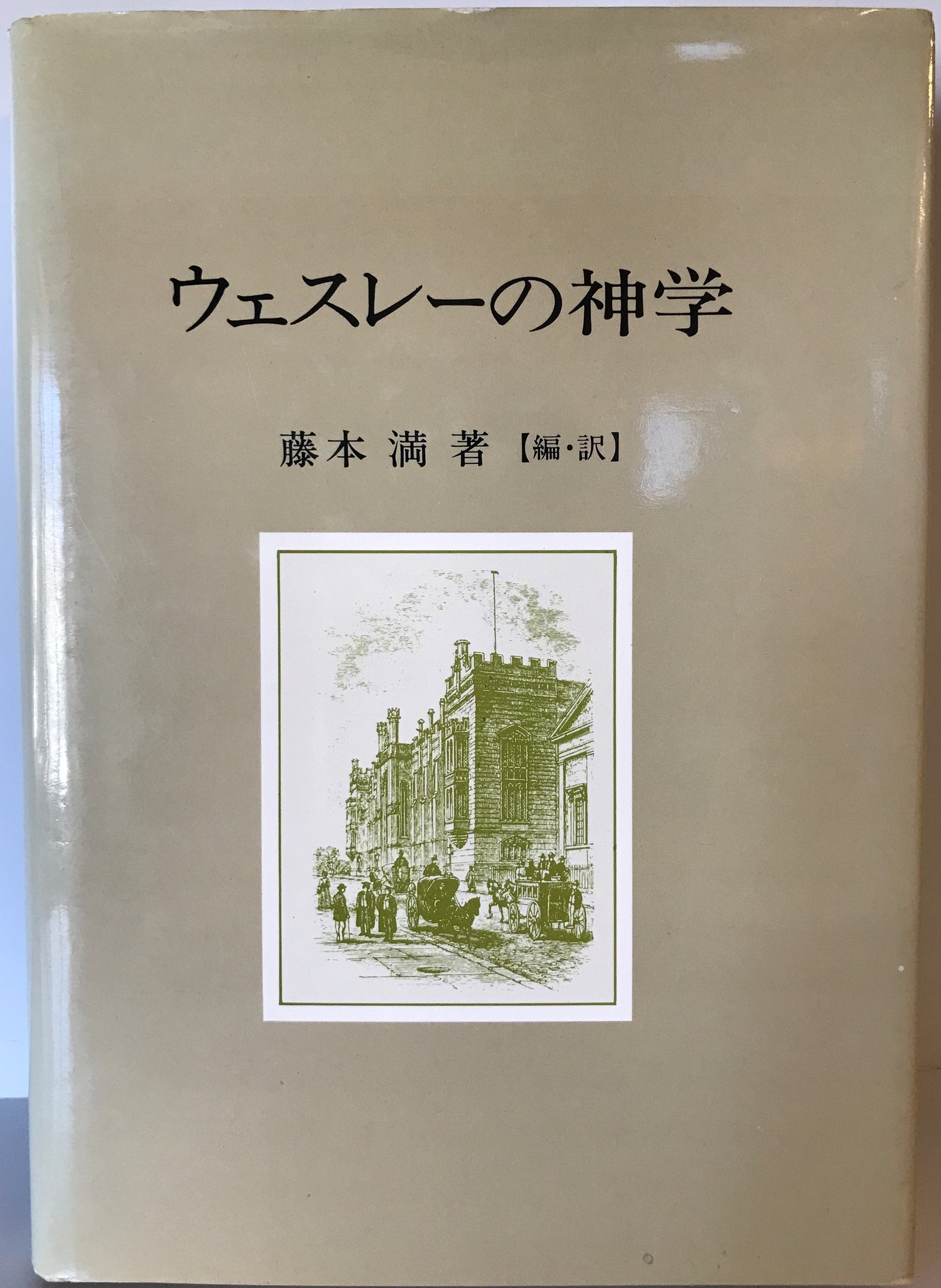 ウェスレーの神学