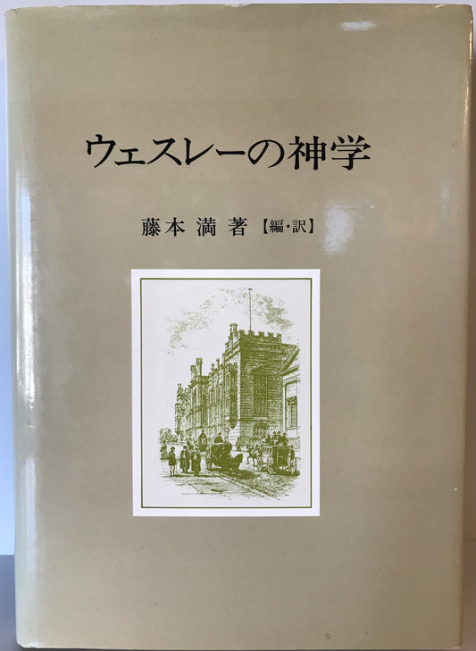 ウェスレーの神学