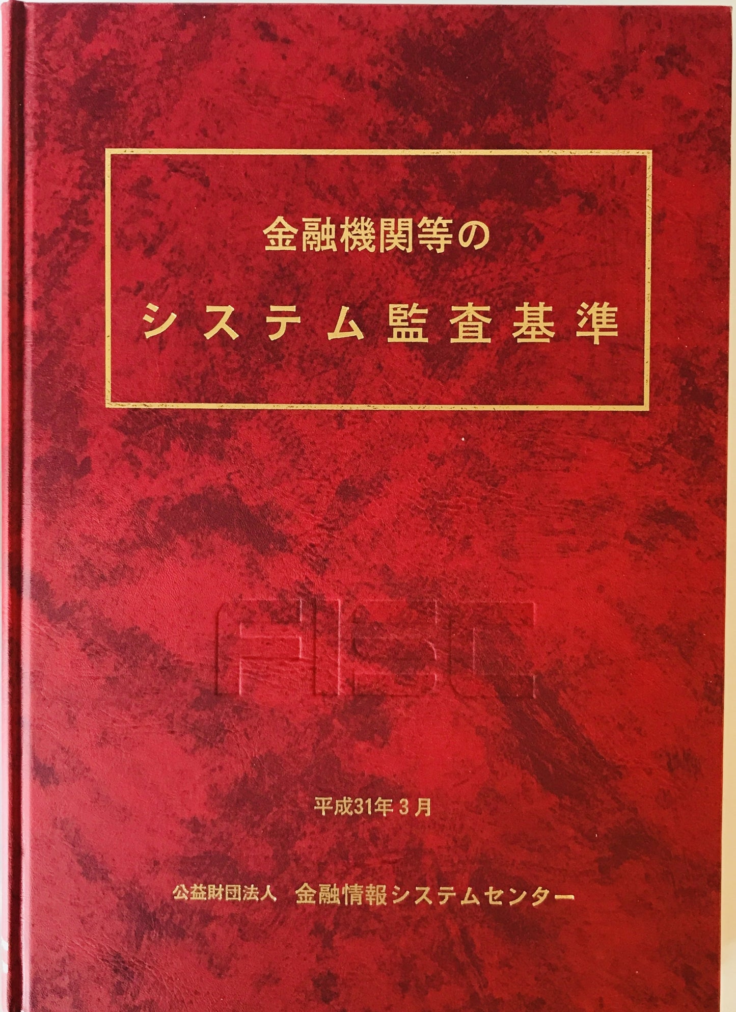 金融機関等のシステム監査基準