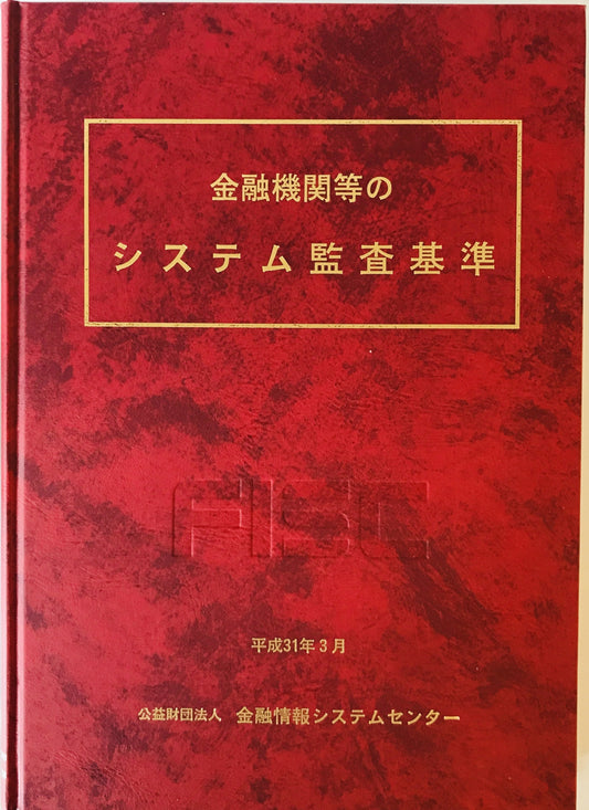 金融機関等のシステム監査基準