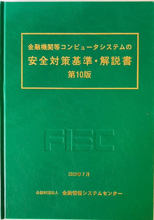 金融機関等コンピュータシステムの安全対策基準・解説書　第10版.