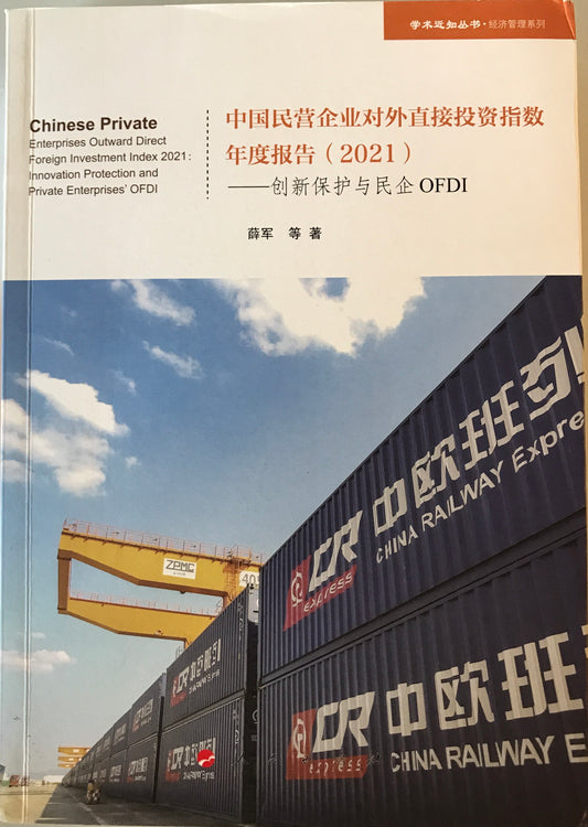 中国民営企業海外直接投資指数年度報告(2021)