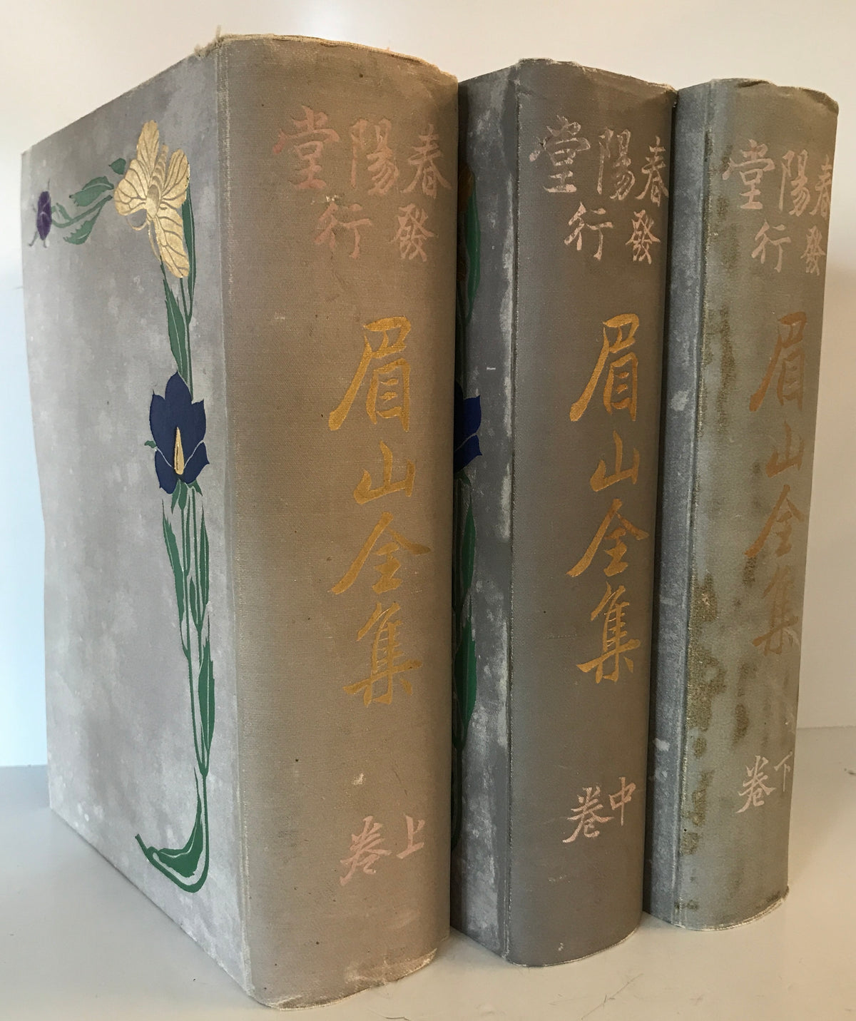 眉山全集　上中下巻揃