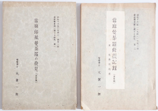 當麻印紙曼荼羅の発見　+　當麻曼荼羅修復記録（未定稿) 當麻曼荼羅に関する記録　第一、二　２冊揃