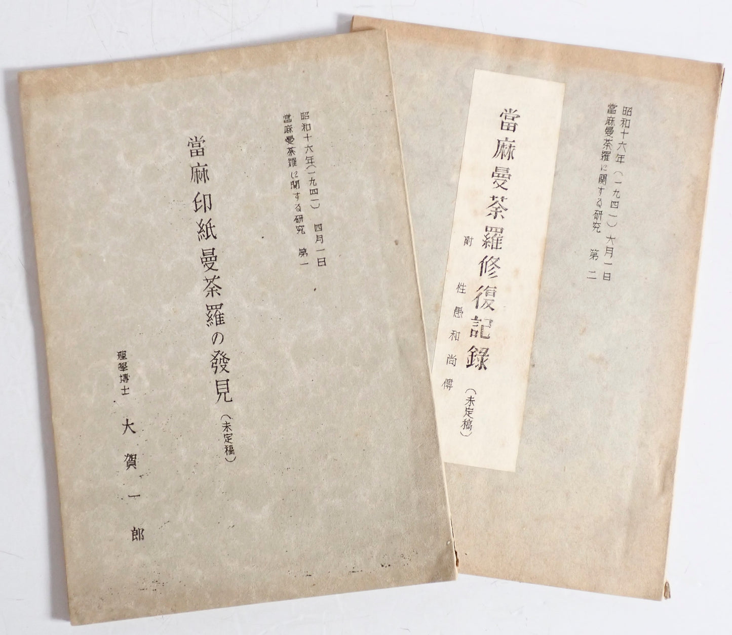當麻印紙曼荼羅の発見　+　當麻曼荼羅修復記録（未定稿) 當麻曼荼羅に関する記録　第一、二　２冊揃