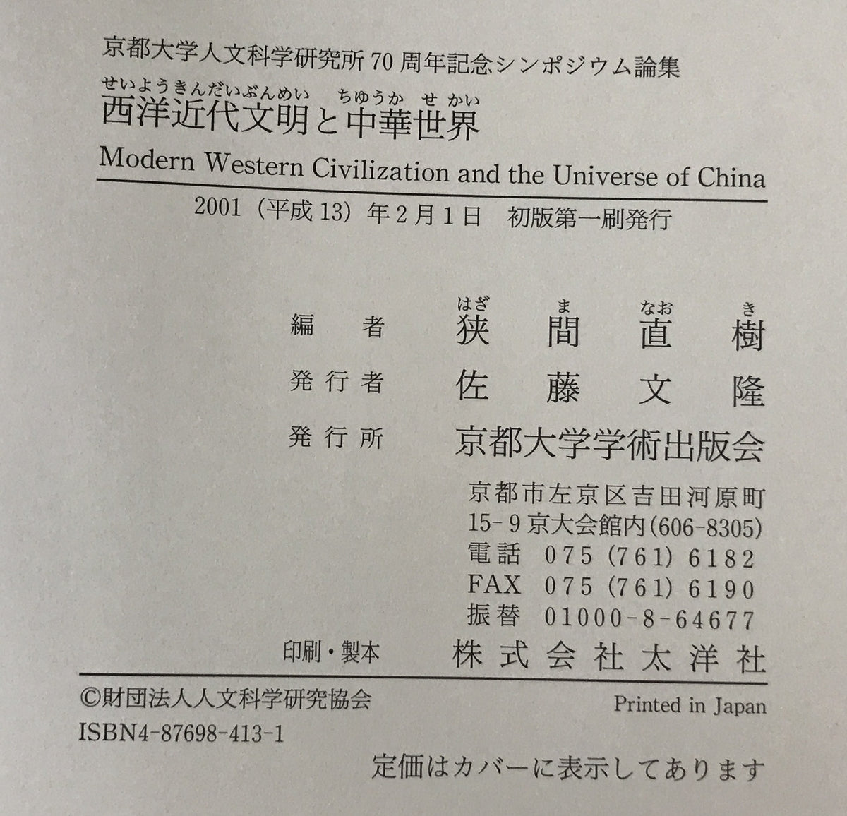 西洋近代文明と中華世界 : 京都大学人文科学研究所70周年記念シンポジウム論集
