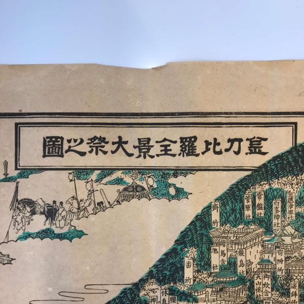 【古地図】明治40年 金刀比羅宮大祭之景図 木版多色摺