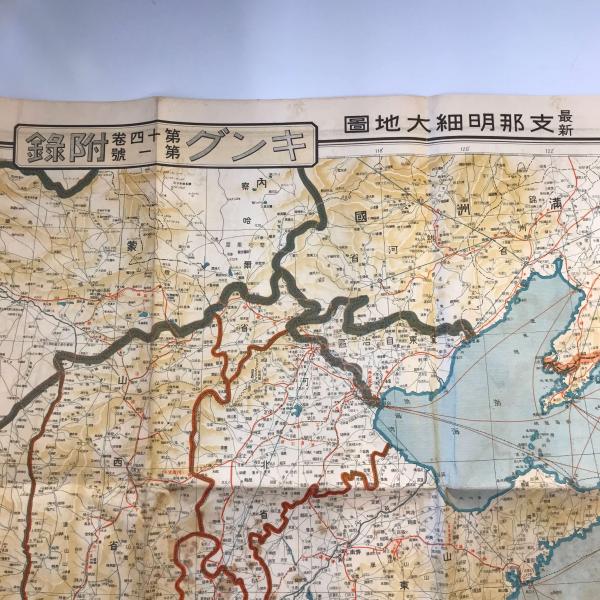 【古地図】昭和13年刊『最新支那明細大地図・満蒙聯邦大境地図』大日本雄弁会講談社刊　キング第十四巻第一號付録