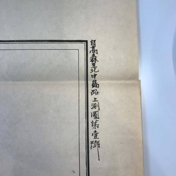 【古地図】自 高森　至 中島　路上測図　共６枚