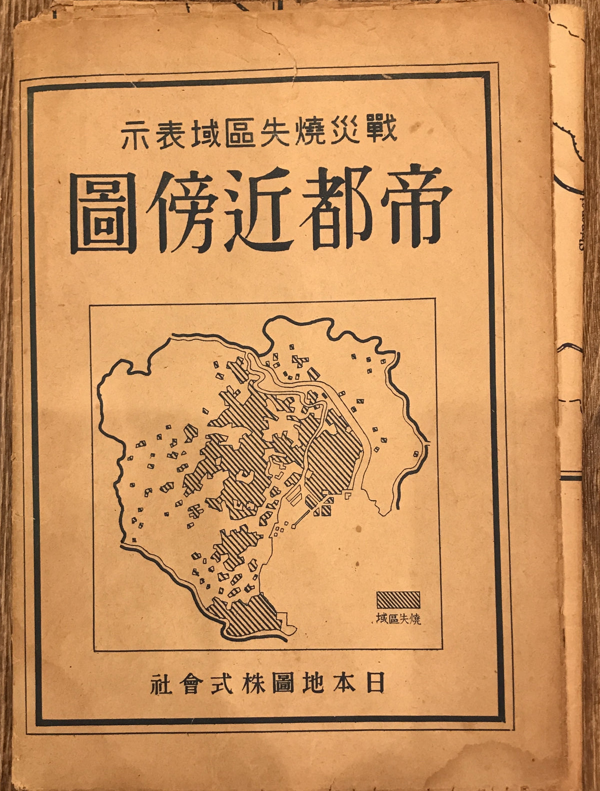 戰災燒失區域表示帝都近傍圖 帝都近傍圖・四萬分之一