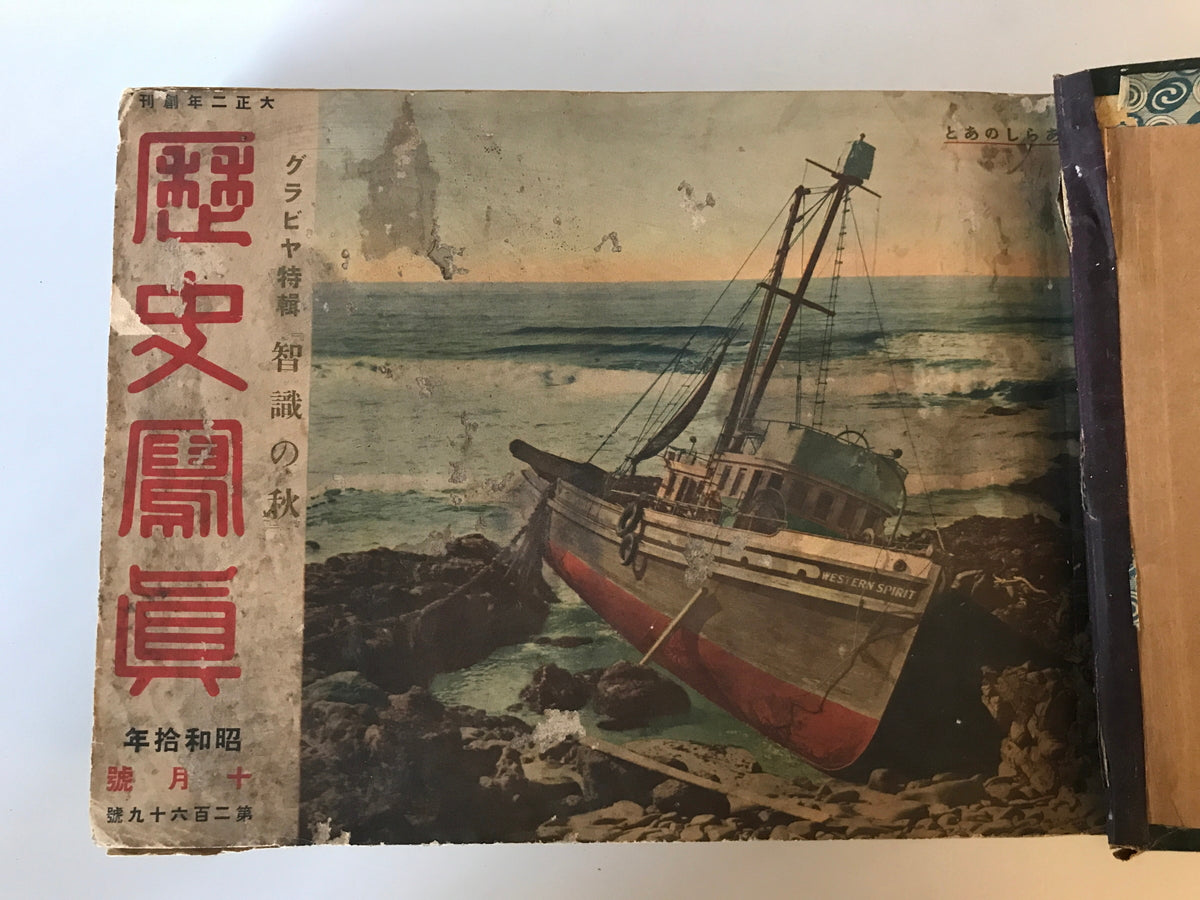 【雑誌】歴史寫眞（歴史写真） 昭和六年七月號～昭和拾年十月號　歴史寫眞會発行　昭和6年～10年　イタミあり