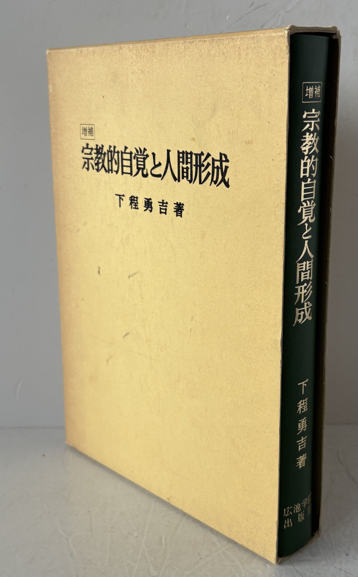 宗教的自覚と人間形成 下程勇吉