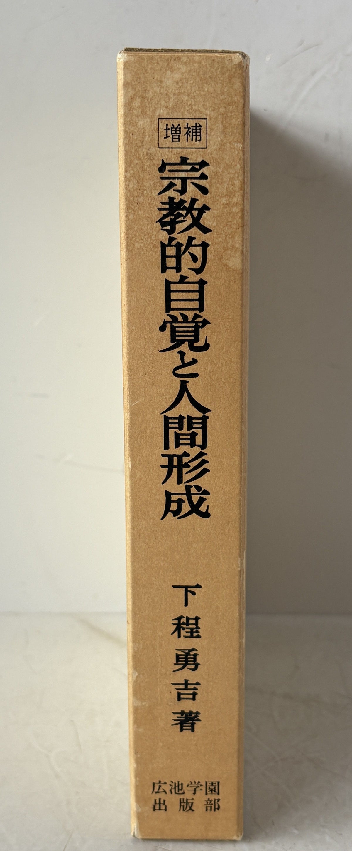 宗教的自覚と人間形成 下程勇吉