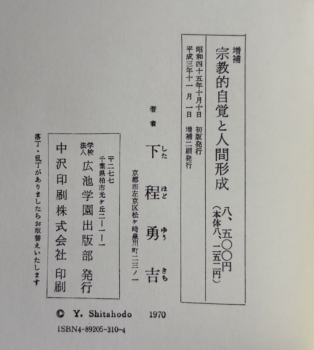 宗教的自覚と人間形成 下程勇吉