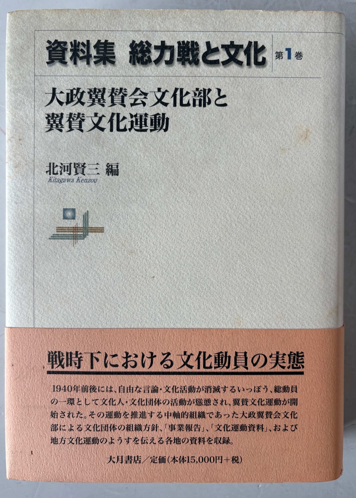 総力戦と文化 : 資料集