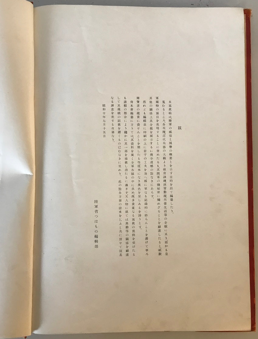 【写真帖】陸軍寫眞帖（陸軍写真帖）　陸軍省つはもの編輯部編　財團法人軍人會館出版部発行　昭和10年　少々汚れあり