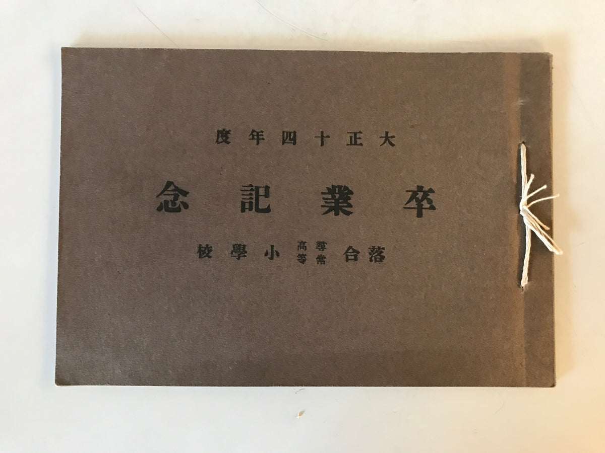 【写真帖】大正十四年度 卒業記念 落合尋常高等小學校　大正14年　少々ヤケ・シミあり