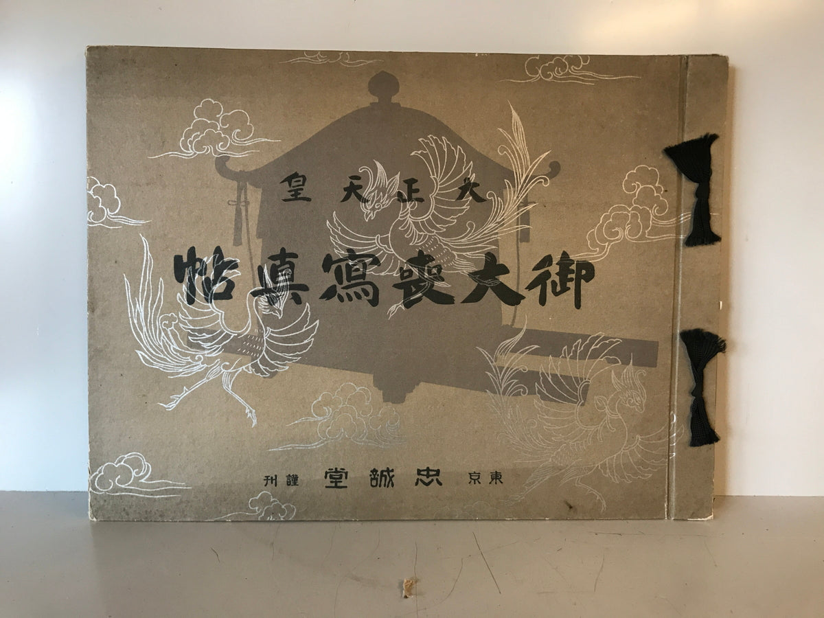 【写真帖】大正天皇御大喪寫眞帖（御大喪写真帖）　高倉嘉夫編　圖書出版忠誠堂発行　昭和2年　少々汚れあり