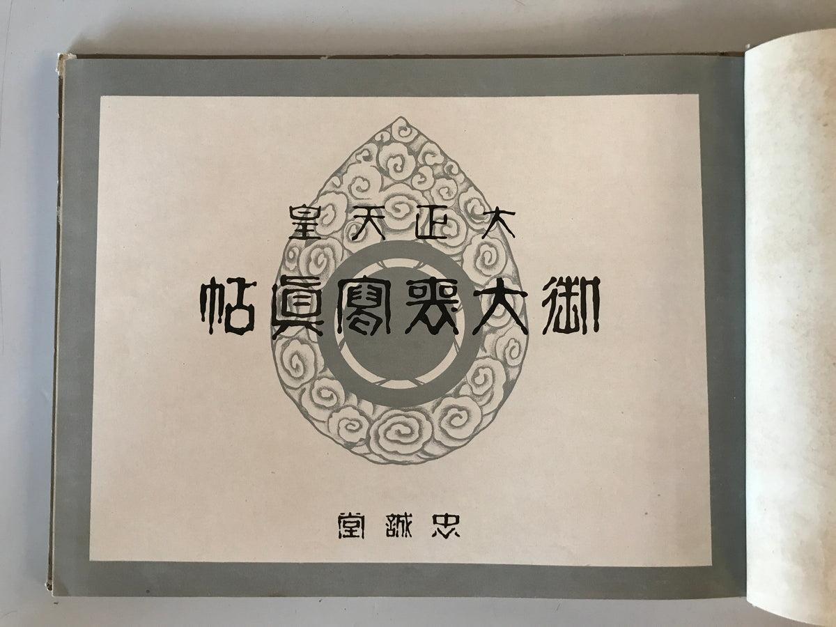 【写真帖】大正天皇御大喪寫眞帖（御大喪写真帖）　高倉嘉夫編　圖書出版忠誠堂発行　昭和2年　少々汚れあり
