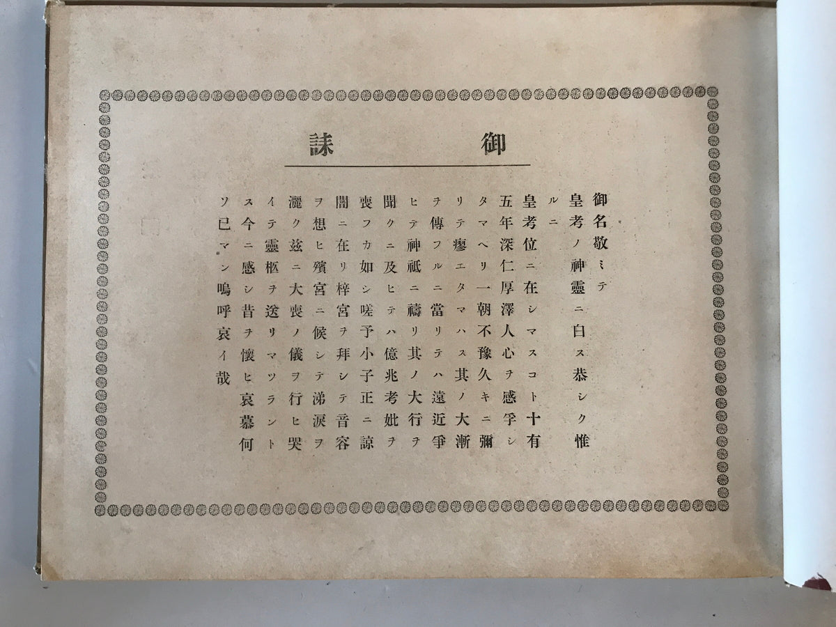 【写真帖】大正天皇御大喪寫眞帖（御大喪写真帖）　高倉嘉夫編　圖書出版忠誠堂発行　昭和2年　少々汚れあり