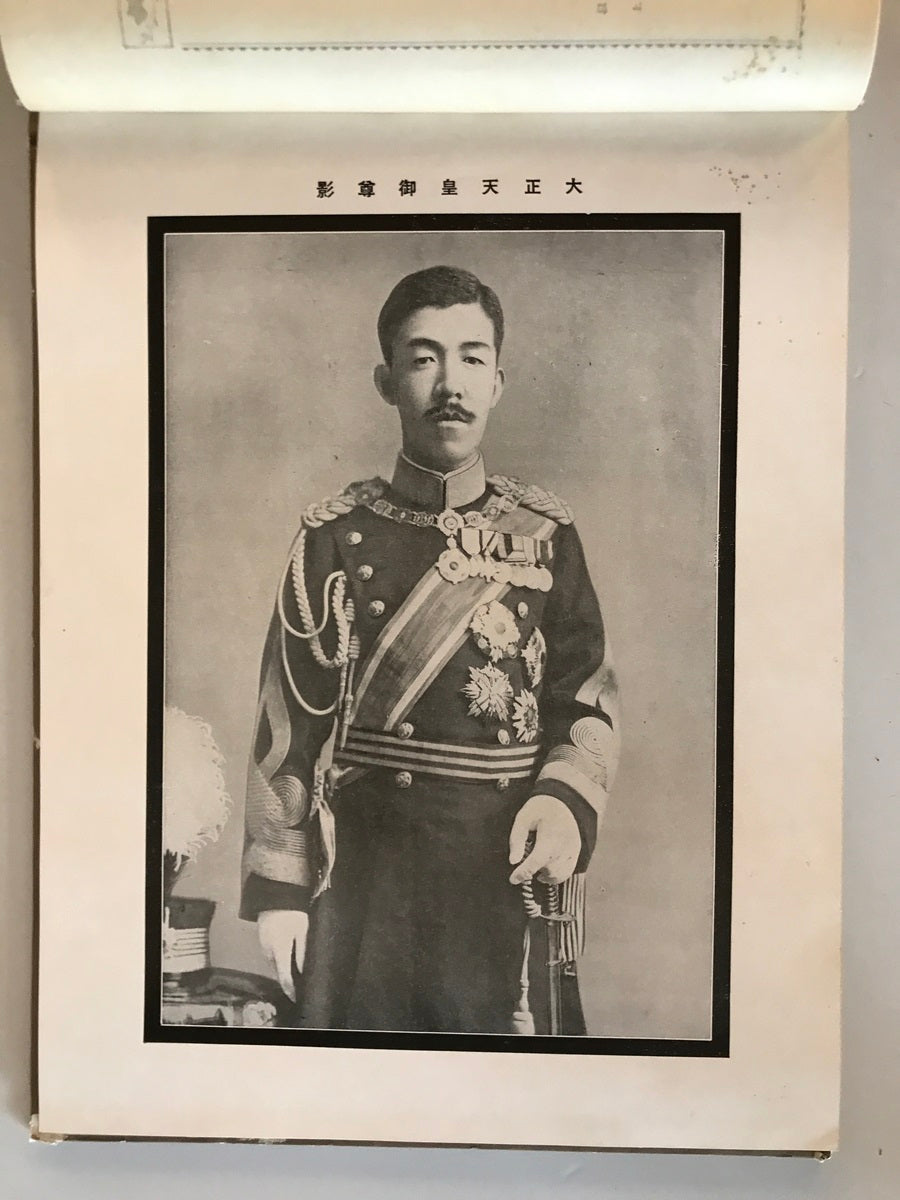 【写真帖】大正天皇御大喪寫眞帖（御大喪写真帖）　高倉嘉夫編　圖書出版忠誠堂発行　昭和2年　少々汚れあり