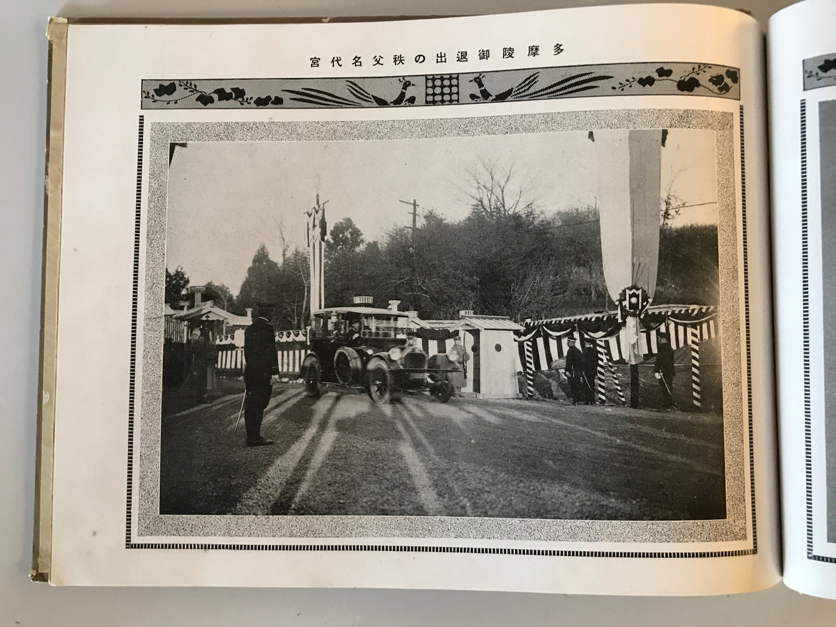 【写真帖】大正天皇御大喪寫眞帖（御大喪写真帖）　高倉嘉夫編　圖書出版忠誠堂発行　昭和2年　少々汚れあり