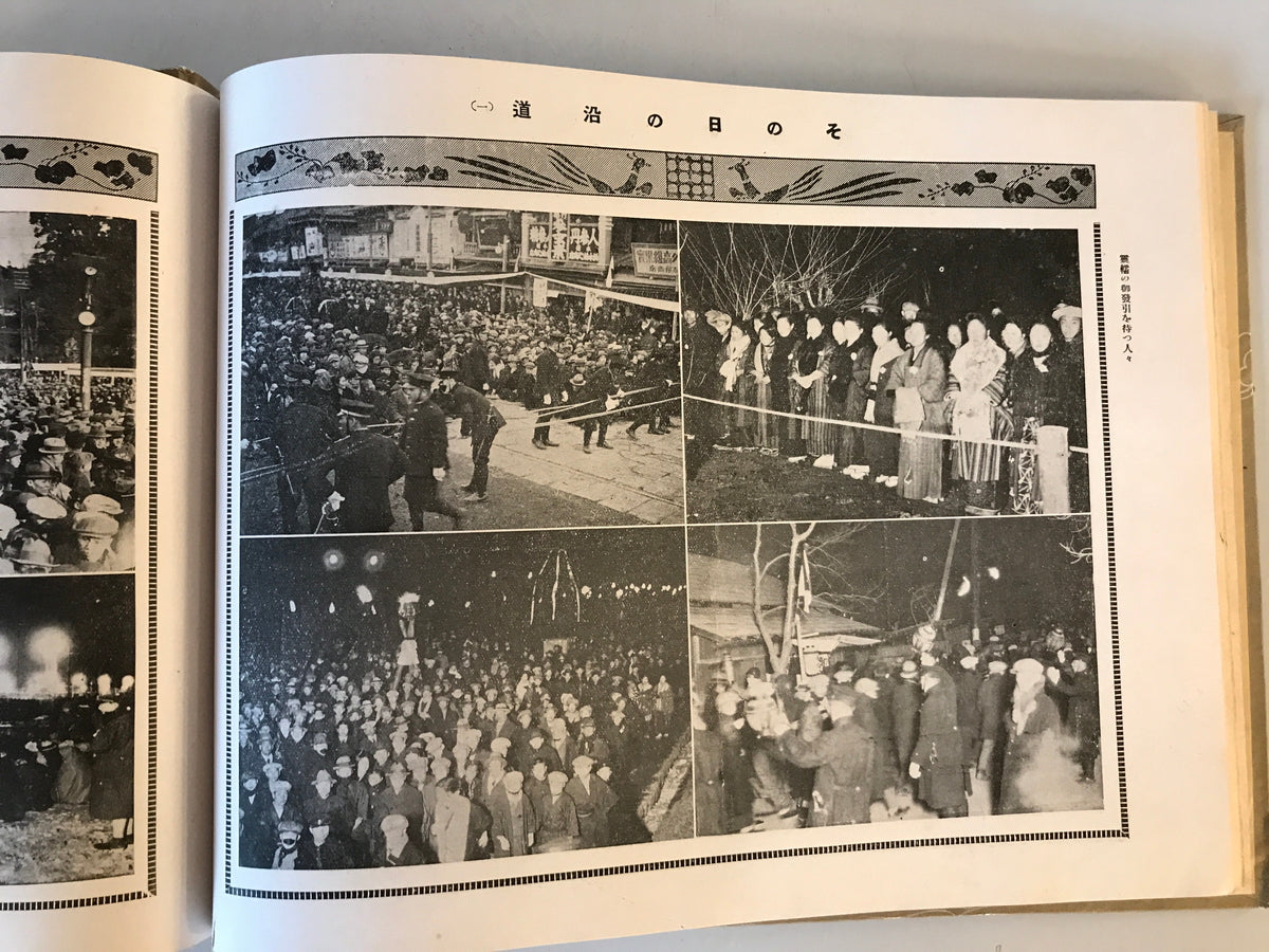 【写真帖】大正天皇御大喪寫眞帖（御大喪写真帖）　高倉嘉夫編　圖書出版忠誠堂発行　昭和2年　少々汚れあり