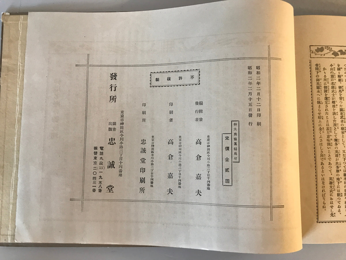 【写真帖】大正天皇御大喪寫眞帖（御大喪写真帖）　高倉嘉夫編　圖書出版忠誠堂発行　昭和2年　少々汚れあり