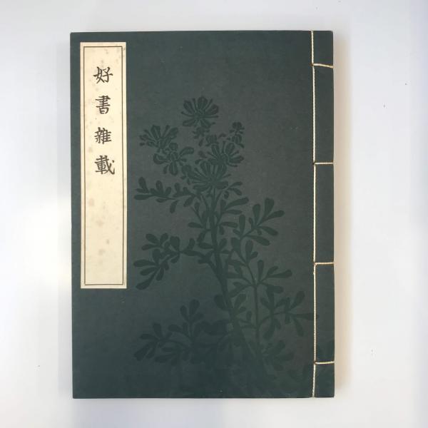 好書雑載