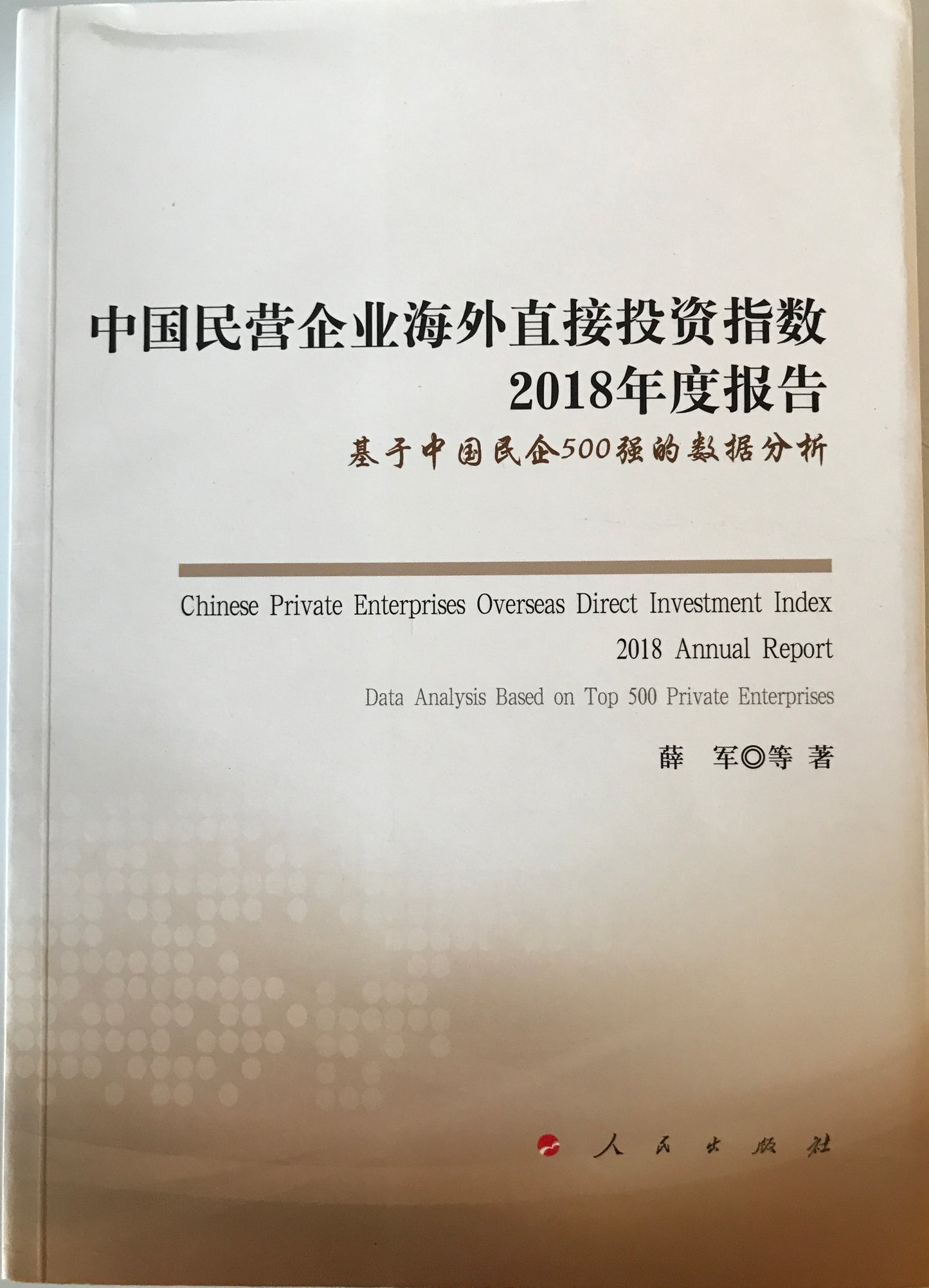中国民営企業海外直接投資指数2018年度報告指数　基于中国民企500的数据分析 [ペーパーバック] 薛軍 等 著