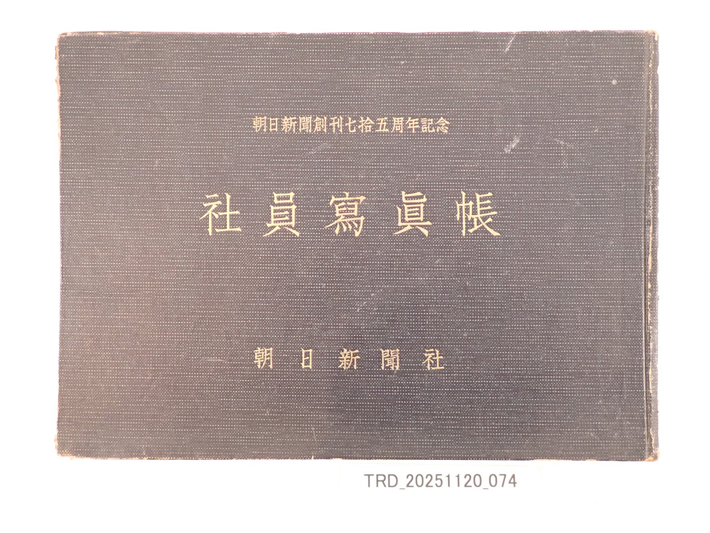 朝日新聞創刊七十五周年記念 社員写真帳（昭和29年）? 非売品・社内資料 ?