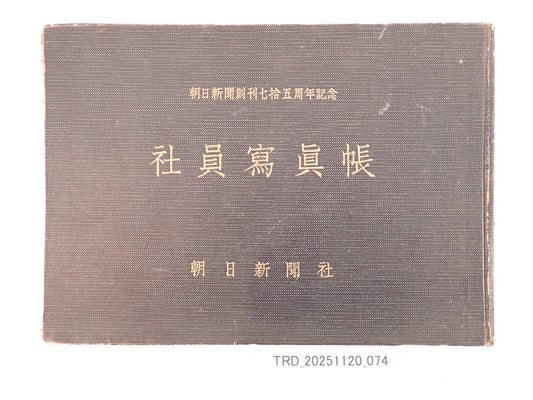 朝日新聞創刊七十五周年記念 社員写真帳（昭和29年）? 非売品・社内資料 ?