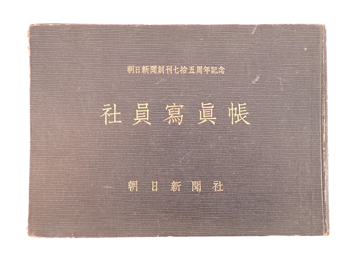 朝日新聞創刊七十五周年記念 社員写真帳（昭和29年）? 非売品・社内資料 ?