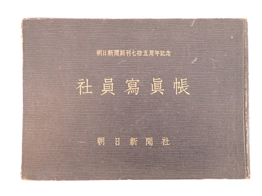 朝日新聞創刊七十五周年記念 社員写真帳（昭和29年）? 非売品・社内資料 ?