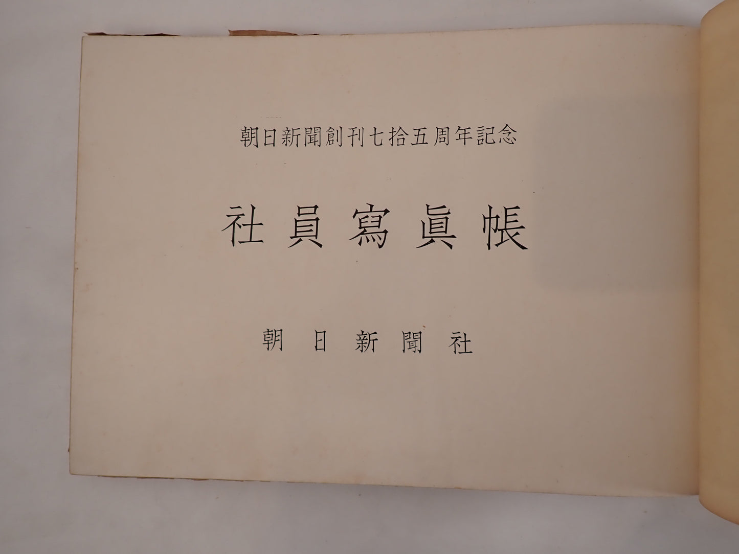 朝日新聞創刊七十五周年記念 社員写真帳（昭和29年）? 非売品・社内資料 ?