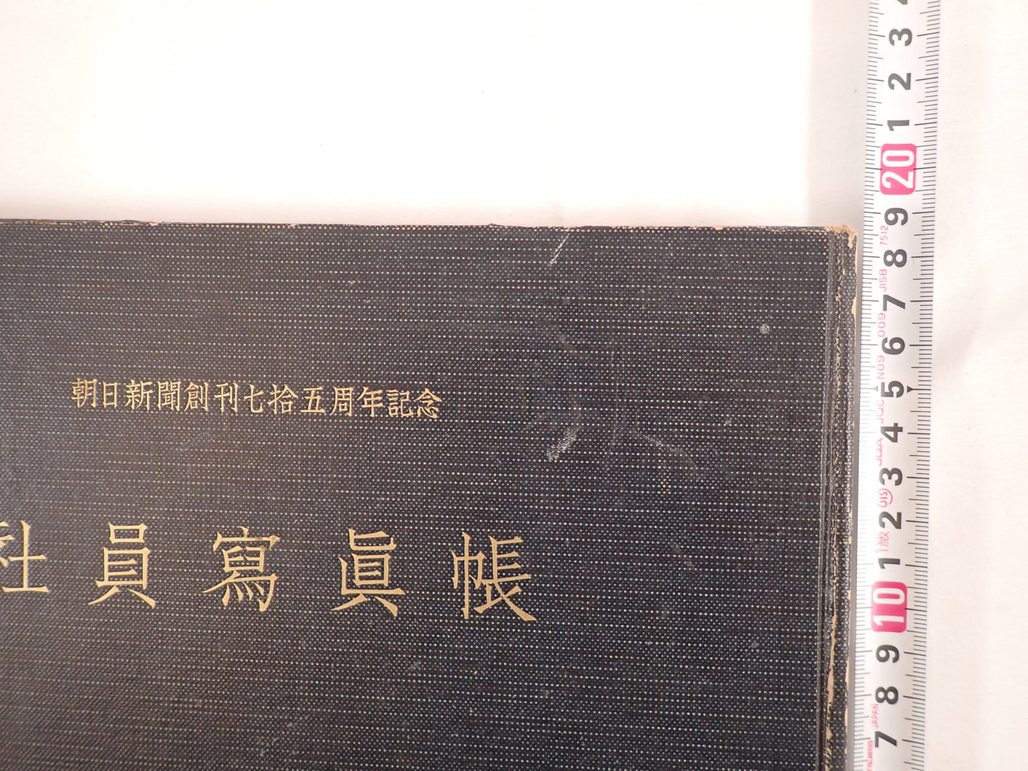 朝日新聞創刊七十五周年記念 社員写真帳（昭和29年）? 非売品・社内資料 ?