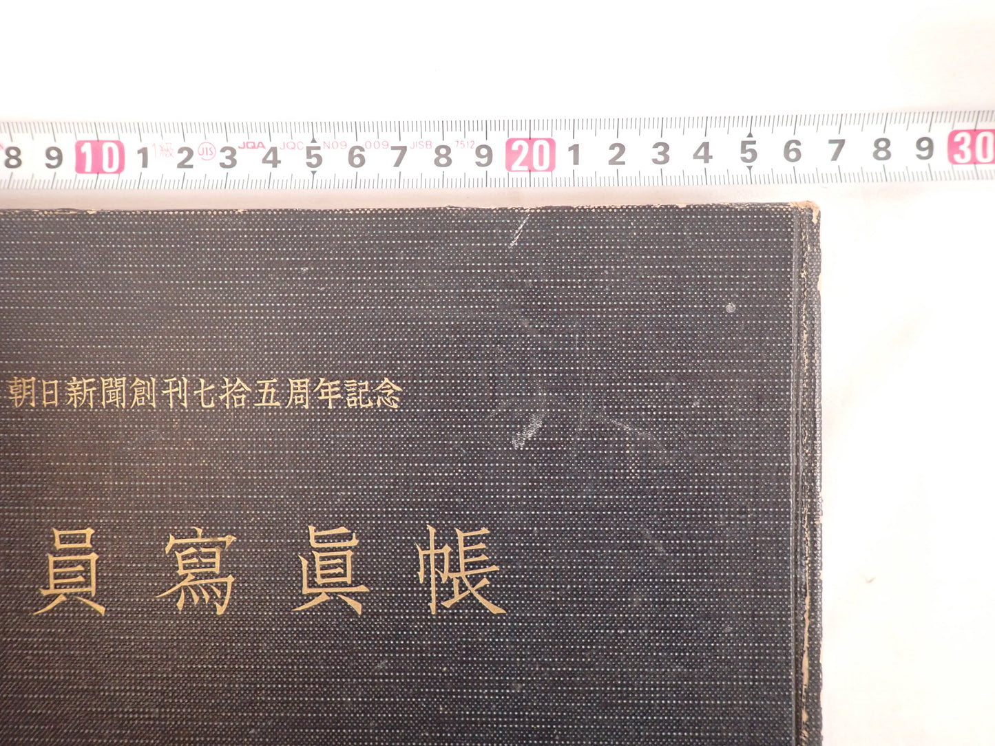 朝日新聞創刊七十五周年記念 社員写真帳（昭和29年）? 非売品・社内資料 ?