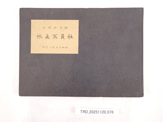 朝日新聞社 社員写真帳（昭和十九年一月）／大阪本社編　非売品　戦時期社内記録写真集
