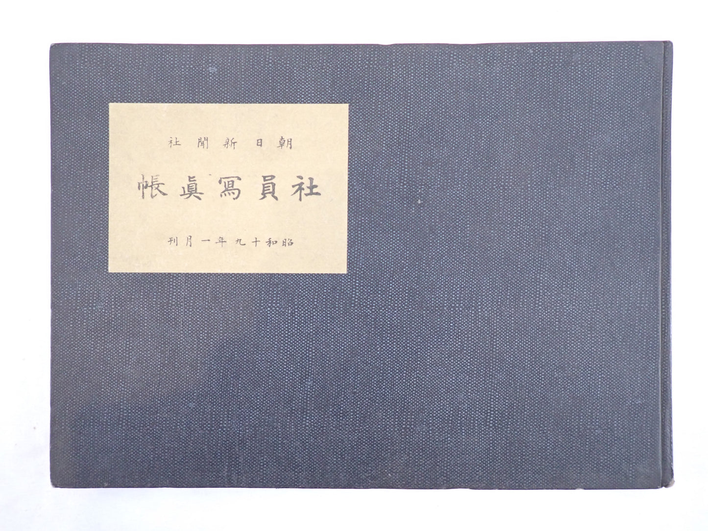 朝日新聞社 社員写真帳（昭和十九年一月）／大阪本社編　非売品　戦時期社内記録写真集
